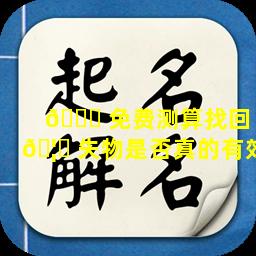 🕊 免费测算找回 🦅 失物是否真的有效